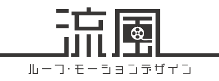 流風(ルーフ)モーション・デザイン