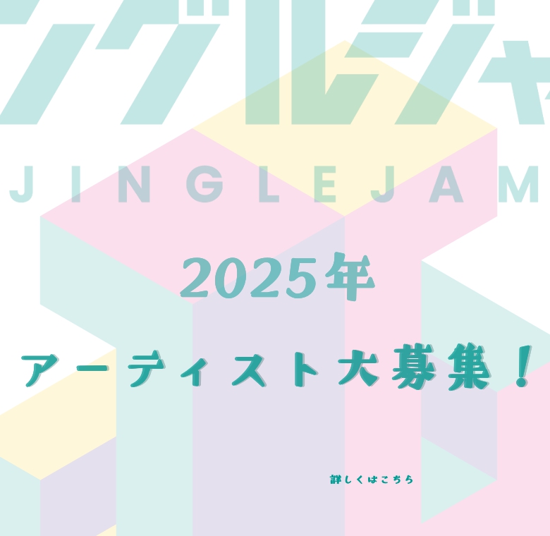 アーティスト大募集